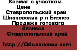 Хозмаг с участком › Цена ­ 3 000 000 - Ставропольский край, Шпаковский р-н Бизнес » Продажа готового бизнеса   . Ставропольский край